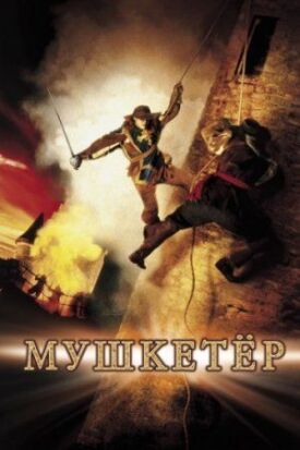 Постер до Мушкетер на ГідОнлайн