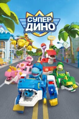 Постер до Супер Діно на ГідОнлайн