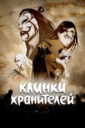 Постер до Ключі хранителя на ГідОнлайн