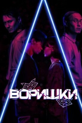 Постер до Воришки на ГідОнлайн