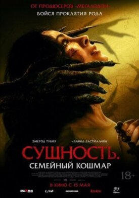 Постер до Сутність. Сімейний кошмар на ГідОнлайн