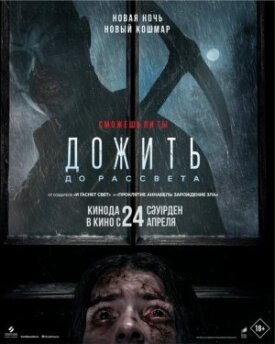 Постер до Дожити до світанку на ГідОнлайн