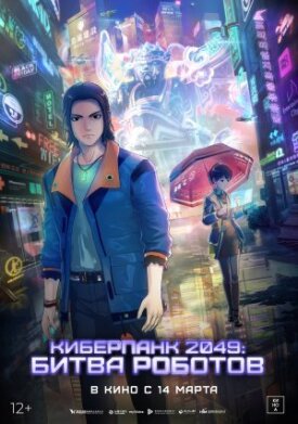 Постер до Кіберпанк 2049: Битва роботів на ГідОнлайн
