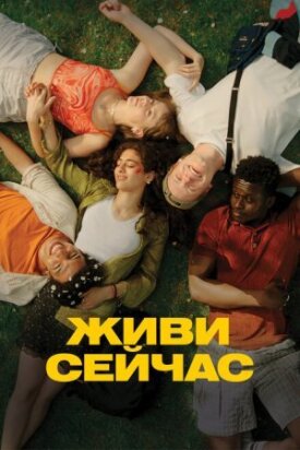 Постер до Живи зараз на ГідОнлайн