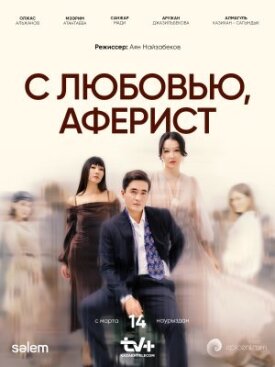 Постер до З любов'ю, аферист на ГідОнлайн