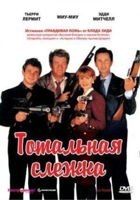 Постер до Тотальне стеження на ГідОнлайн