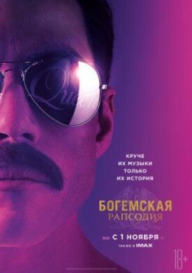 Постер до Богемська рапсодія на ГідОнлайн