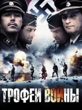 Постер до Трофеї війни на ГідОнлайн