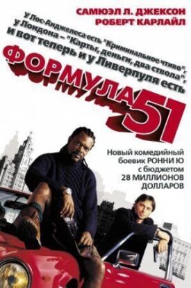 Постер до Формула 51 на ГідОнлайн