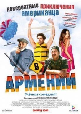 Постер до Неймовірні пригоди американця у Вірменії на ГідОнлайн