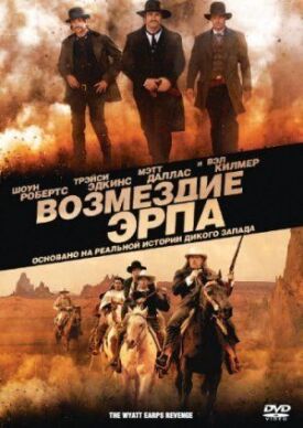 Постер до Відплата Ерпа на ГідОнлайн