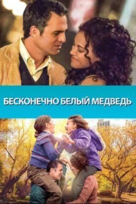 Постер до Нескінченно білий ведмідь на ГідОнлайн