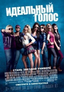 Постер до Ідеальний голос на ГідОнлайн