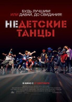 Постер до Недитячі танці на ГідОнлайн