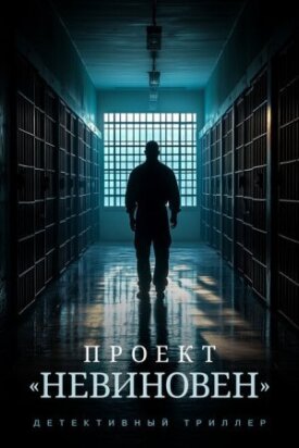 Постер до Проєкт "Невинний" на ГідОнлайн