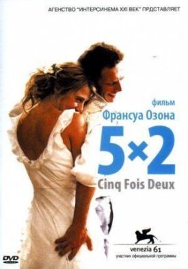 Постер до 5x2 на ГідОнлайн