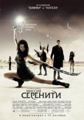 Постер до Місія "Сереніті" на ГідОнлайн