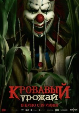 Постер до Кривавий урожай на ГідОнлайн