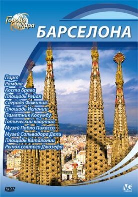 Постер до Міста світу на ГідОнлайн