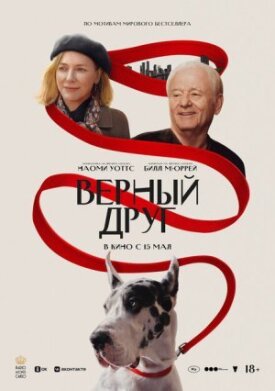 Постер до Вірний друг на ГідОнлайн