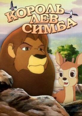 Постер до Сімба: Король-лев на ГідОнлайн