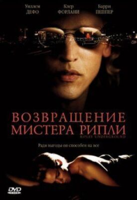 Постер до Повернення містера Ріплі на ГідОнлайн