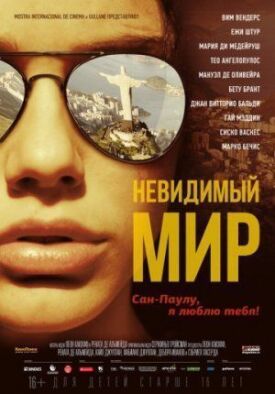 Постер до Невидимий світ на ГідОнлайн