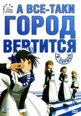 Постер до А все-таки місто крутиться на ГідОнлайн