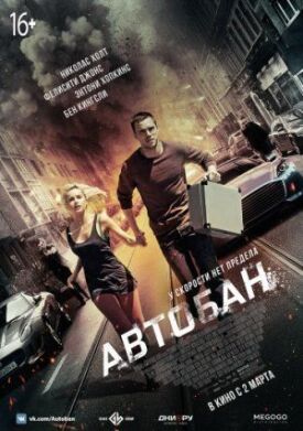 Постер до Автобан на ГідОнлайн