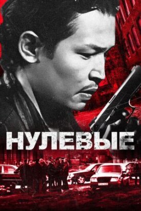 Постер до Нульові на ГідОнлайн