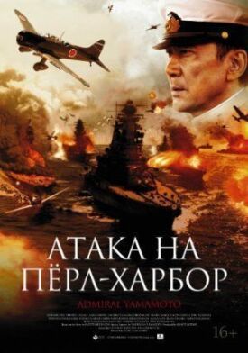 Постер до Атака на Перл-Гарбор на ГідОнлайн