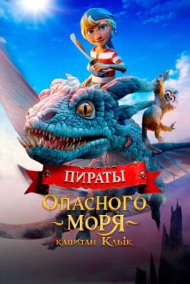 Постер до Пірати небезпечного моря: Капітан Ікло на ГідОнлайн