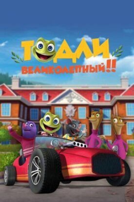 Постер до Тодлі Чудовий! на ГідОнлайн