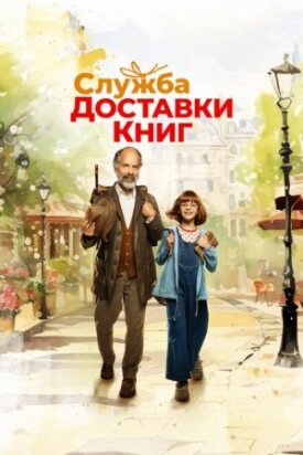 Постер до Служба доставки книг на ГідОнлайн