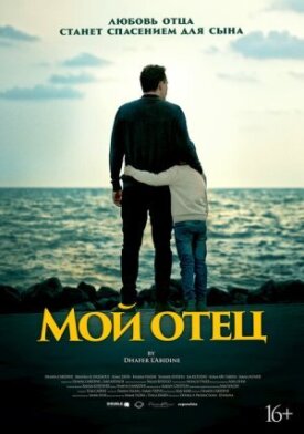 Постер до Мій батько на ГідОнлайн