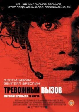 Постер до Тривожний виклик на ГідОнлайн