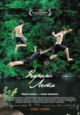 Постер до Королі літа на ГідОнлайн
