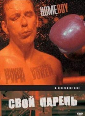 Постер до Свій хлопець на ГідОнлайн