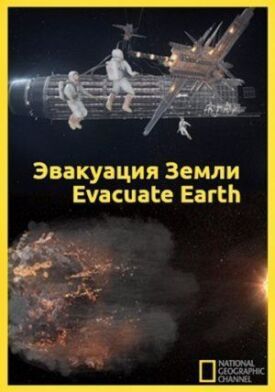 Постер до Евакуація із Землі на ГідОнлайн