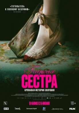 Постер до Гидка сестра на ГідОнлайн