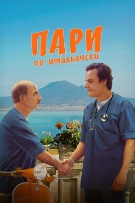 Постер до Парі по-італійськи на ГідОнлайн