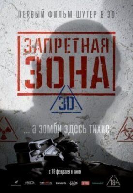 Постер до Заборонена зона 3D на ГідОнлайн
