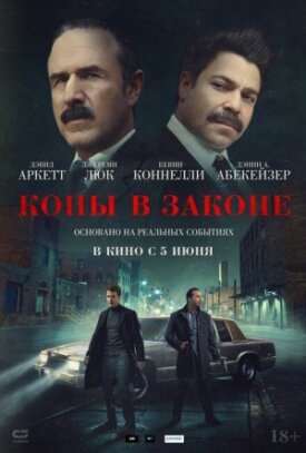 Постер до Копи в законі на ГідОнлайн