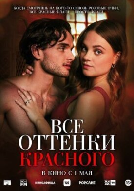 Постер до Всі відтінки червоного на ГідОнлайн