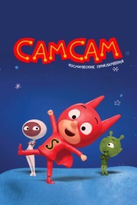 Постер до СамСам. Космічні пригоди на ГідОнлайн