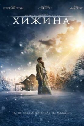 Постер до Хатина на ГідОнлайн
