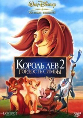 Постер до Король Лев 2: Гордість Сімби на ГідОнлайн