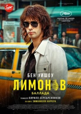 Постер до Лимонов. Балада на ГідОнлайн