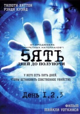Постер до П'ять днів до опівночі на ГідОнлайн