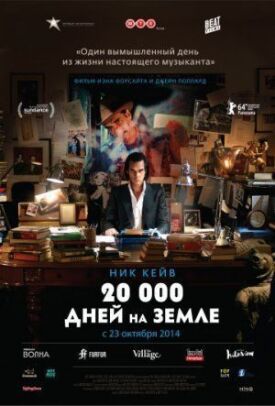 Постер до 20 000 днів на Землі на ГідОнлайн